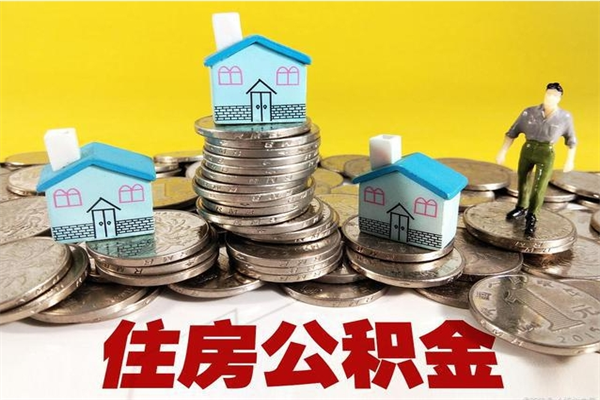 钟祥封存公积金提出手续（封存公积金提取流程）