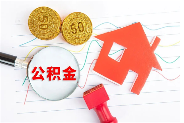 钟祥个人住房公积金取出流程（如何取个人住房公积金）