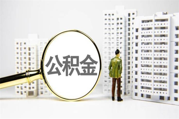 钟祥封存公积金如何取（封存后的公积金怎么取）