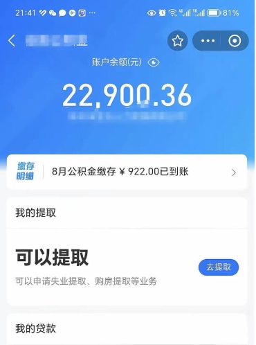 钟祥封存的住房公积金可以取出来吗（已经封存的公积金可以取出来吗）