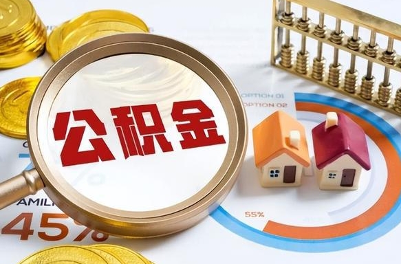 钟祥辞职后怎么把公积金取出来（辞职后怎么把公积金全部取出）
