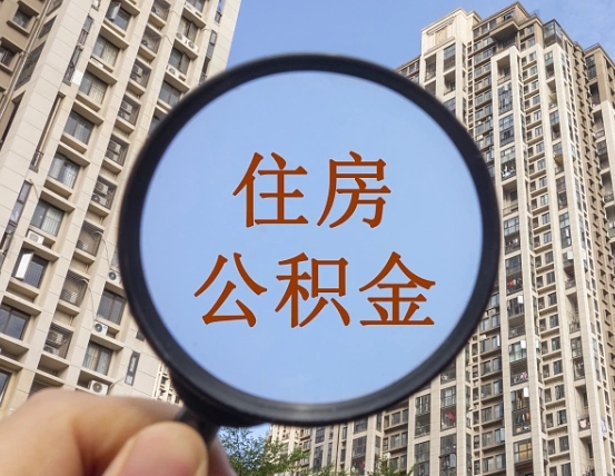 钟祥离职后取公积金（离职了取住房公积金需要什么手续）